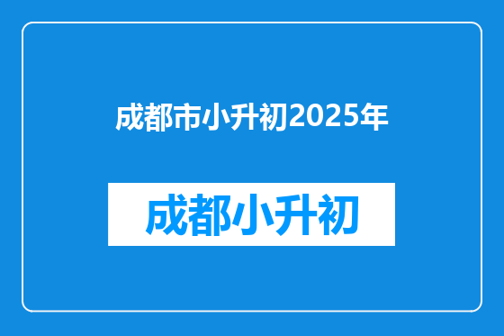 成都市小升初2025年
