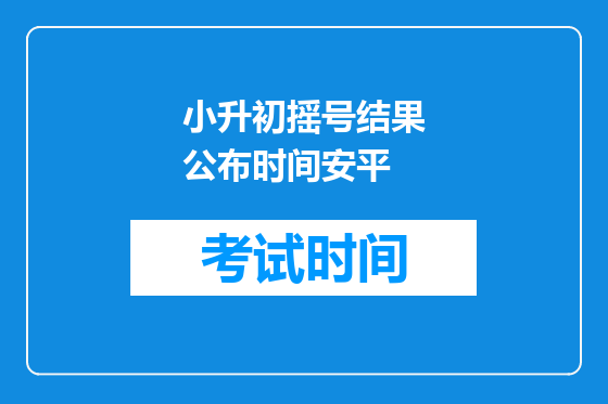 小升初摇号结果公布时间安平