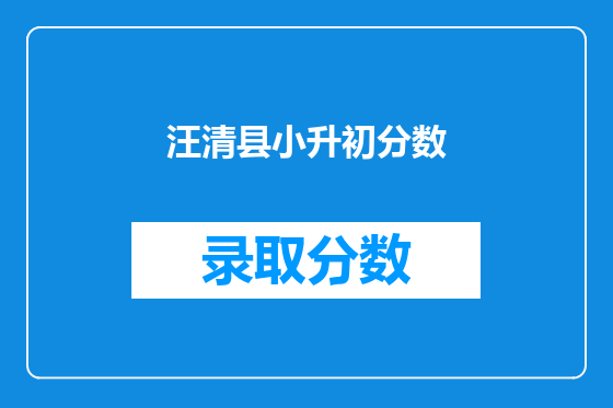 汪清县小升初分数