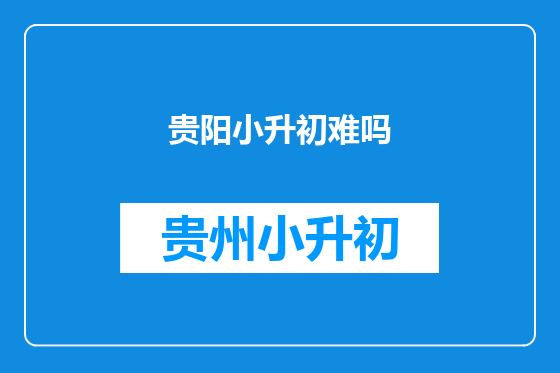 贵阳小升初难吗