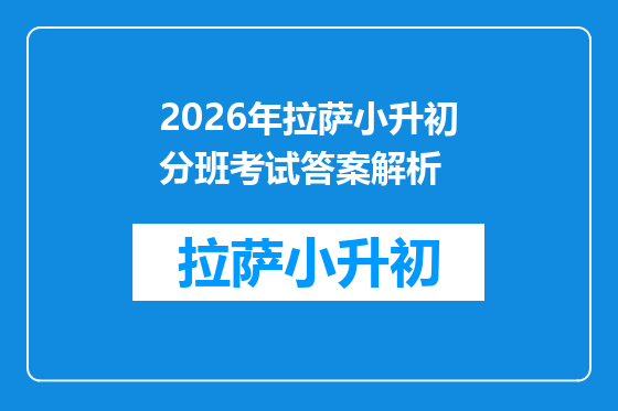 2026年拉萨小升初分班考试答案解析