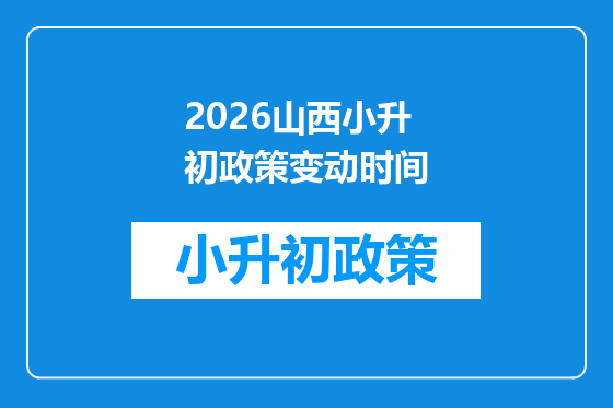 2026山西小升初政策变动时间
