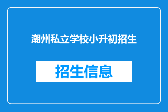 潮州私立学校小升初招生