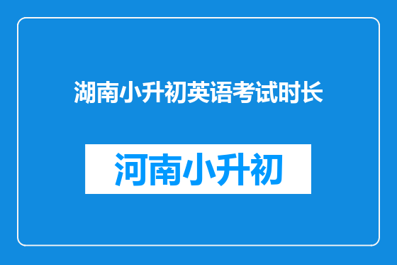 湖南小升初英语考试时长