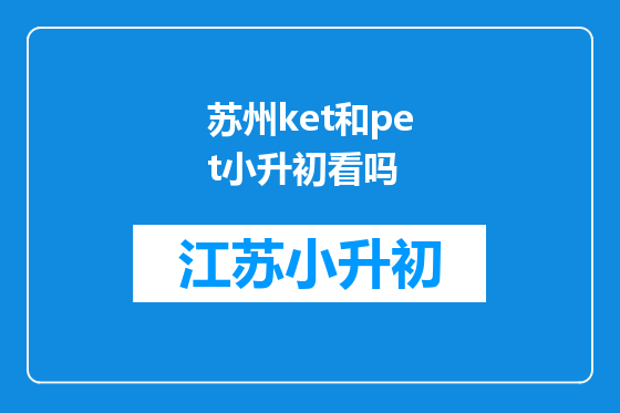 苏州ket和pet小升初看吗