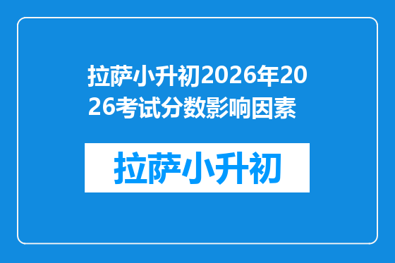 拉萨小升初2026年2026考试分数影响因素