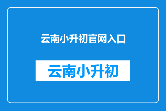 云南小升初官网入口