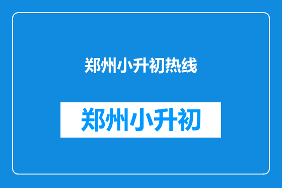 郑州小升初热线