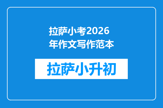 拉萨小考2026年作文写作范本