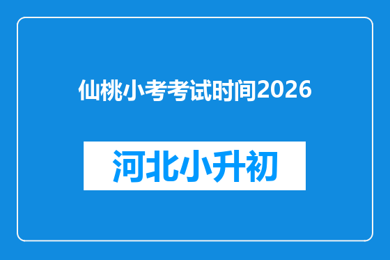 仙桃小考考试时间2026