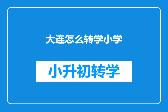 大连怎么转学小学