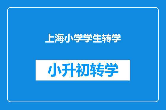 上海小学学生转学