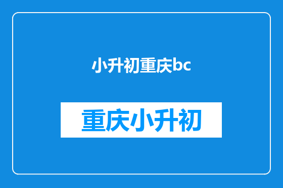 小升初重庆bc