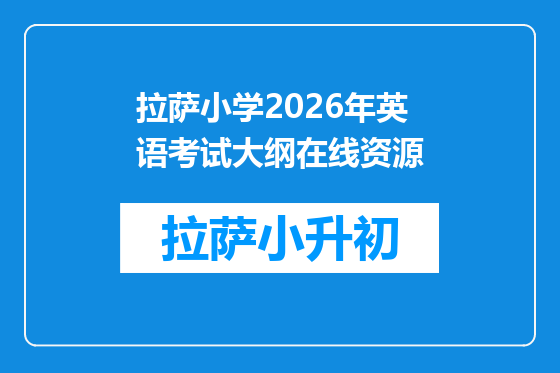 拉萨小学2026年英语考试大纲在线资源