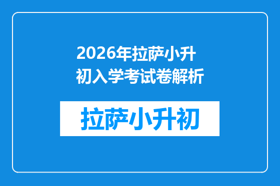 2026年拉萨小升初入学考试卷解析