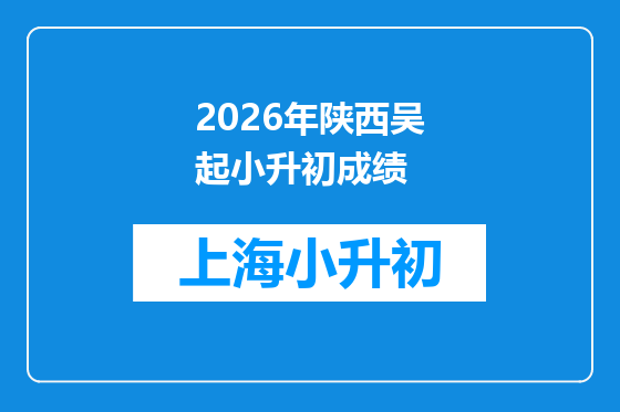 2026年陕西吴起小升初成绩