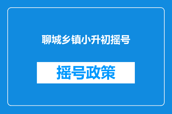 聊城乡镇小升初摇号