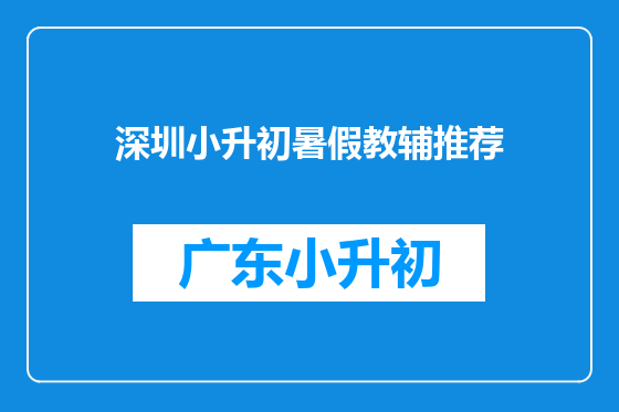 深圳小升初暑假教辅推荐