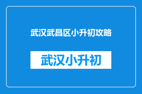 武汉武昌区小升初攻略