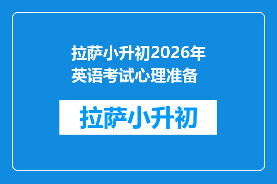 拉萨小升初2026年英语考试心理准备