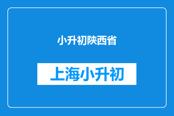 小升初陕西省