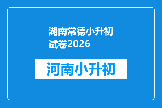 湖南常德小升初试卷2026