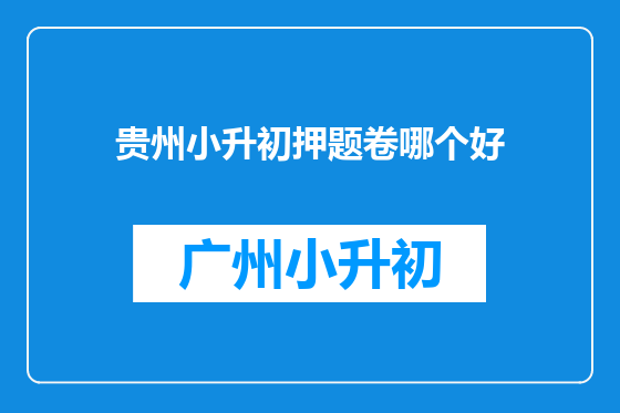 贵州小升初押题卷哪个好