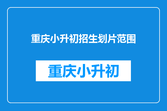 重庆小升初招生划片范围