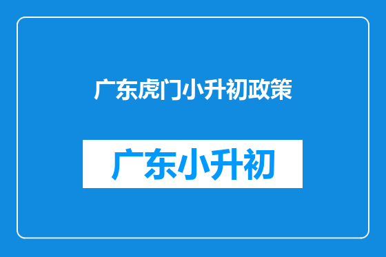 广东虎门小升初政策