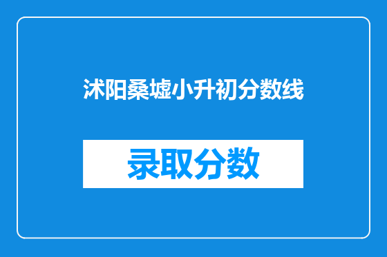 沭阳桑墟小升初分数线