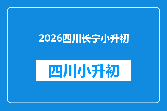 2026四川长宁小升初