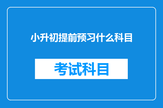 小升初提前预习什么科目