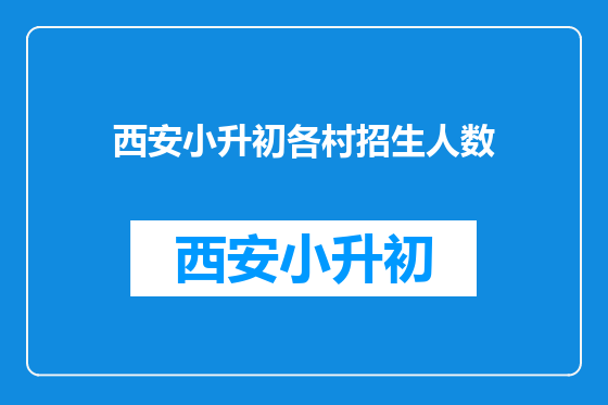西安小升初各村招生人数