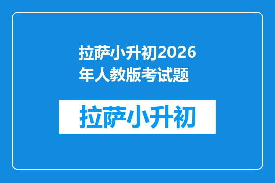 拉萨小升初2026年人教版考试题