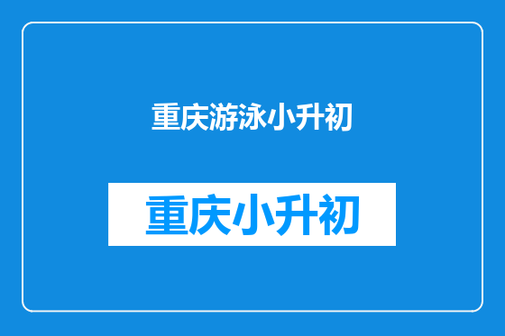 重庆游泳小升初