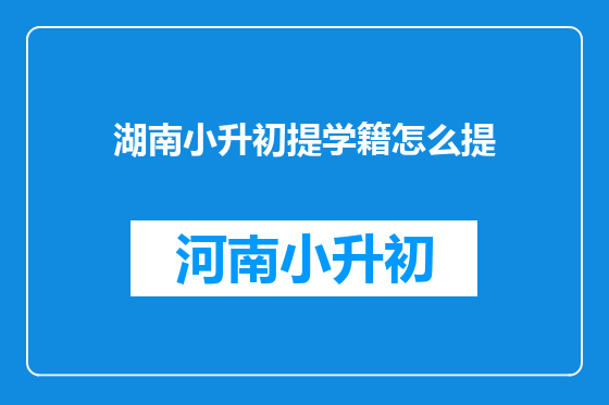湖南小升初提学籍怎么提