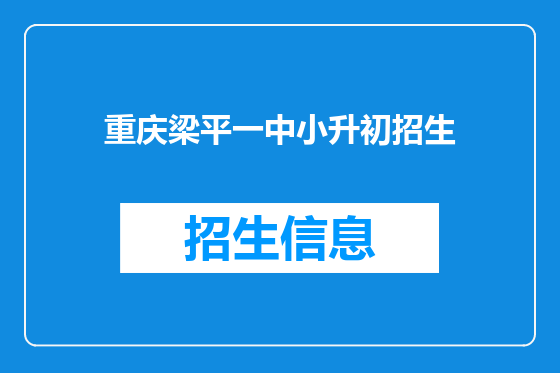 重庆梁平一中小升初招生