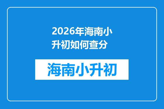 2026年海南小升初如何查分