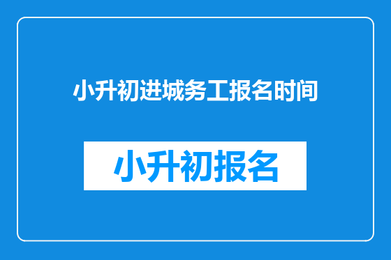 小升初进城务工报名时间
