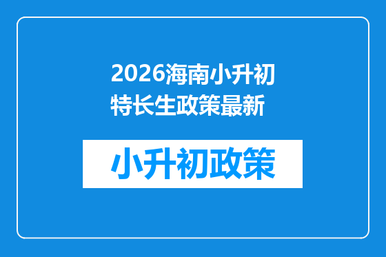 2026海南小升初特长生政策最新