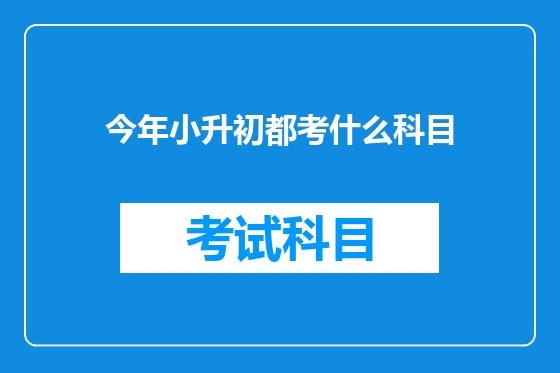 今年小升初都考什么科目
