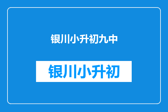 银川小升初九中