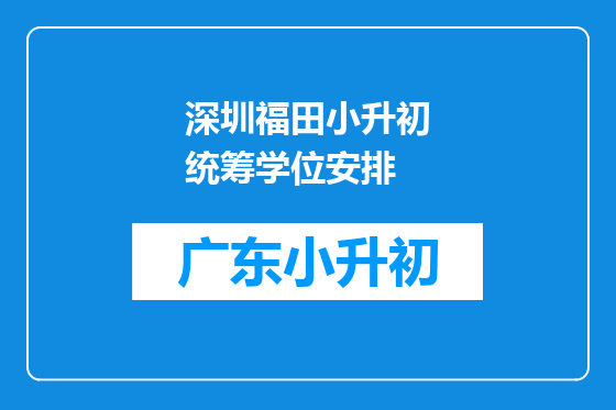 深圳福田小升初统筹学位安排