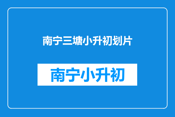 南宁三塘小升初划片