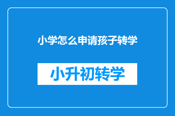 小学怎么申请孩子转学