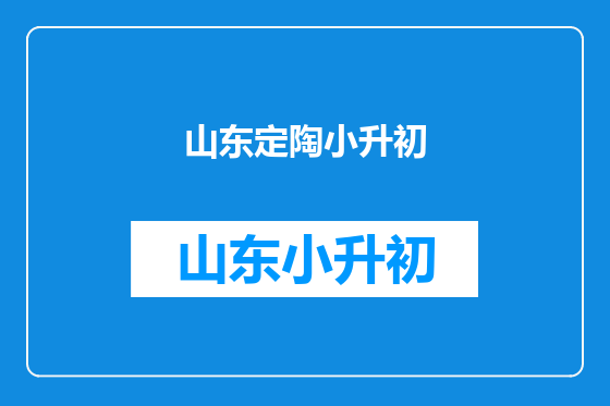 山东定陶小升初