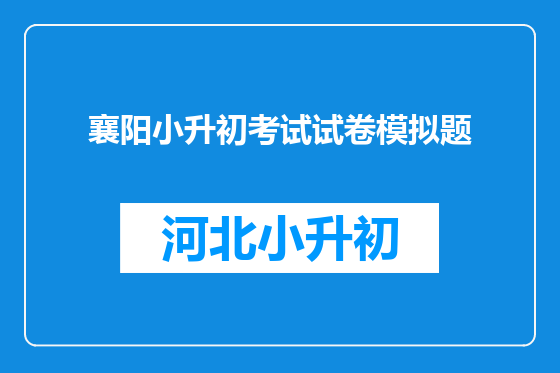 襄阳小升初考试试卷模拟题