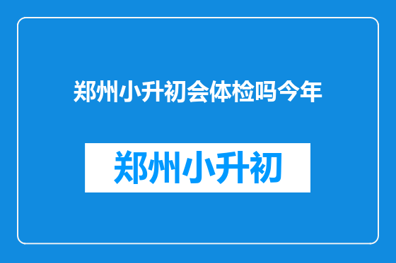 郑州小升初会体检吗今年