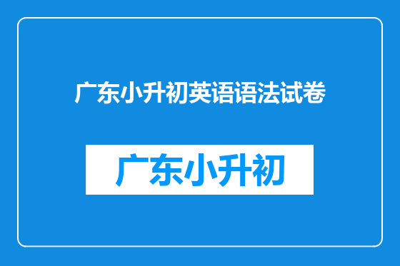 广东小升初英语语法试卷