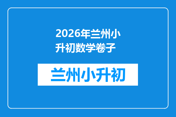2026年兰州小升初数学卷子